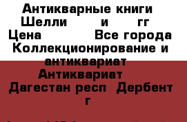 Антикварные книги. Шелли. 1893 и 1899 гг › Цена ­ 3 500 - Все города Коллекционирование и антиквариат » Антиквариат   . Дагестан респ.,Дербент г.